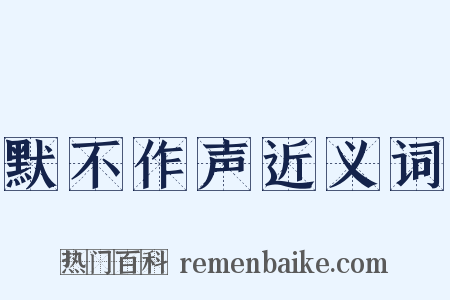 默不作声近义词是什么意思的图片